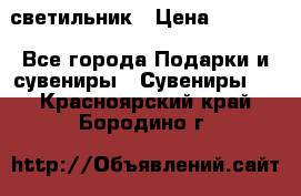 светильник › Цена ­ 1 418 - Все города Подарки и сувениры » Сувениры   . Красноярский край,Бородино г.